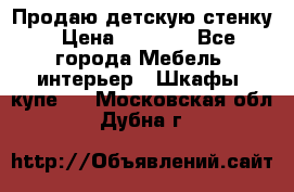 Продаю детскую стенку › Цена ­ 6 000 - Все города Мебель, интерьер » Шкафы, купе   . Московская обл.,Дубна г.